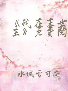 《我在末世当女主》免费阅读