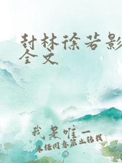 封林徐若影小说全文