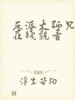 反派大师兄动漫在线观看