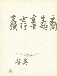 末世重生之少主横行笔趣阁