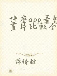 什么app看动画片比较全还免费