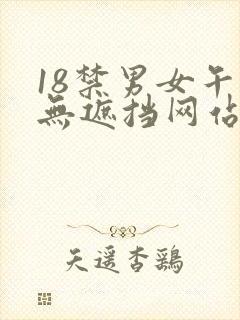 18禁男女午夜无遮挡网站免费