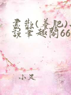 尽欢(养肥)小说笔趣阁66