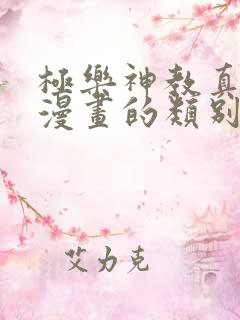 极乐神教真人版漫画的类别