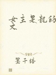 女主是龙的修仙文