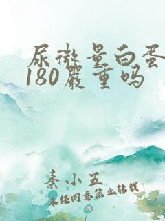 尿微量白蛋白高180严重吗