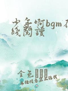 少年啊bgm在线阅读