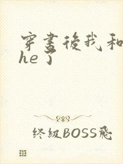 穿书后我和男主he了