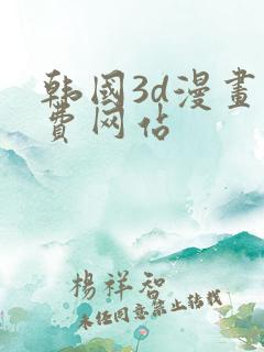 韩国3d漫画免费网站