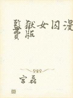 监狱女囚漫画免费版