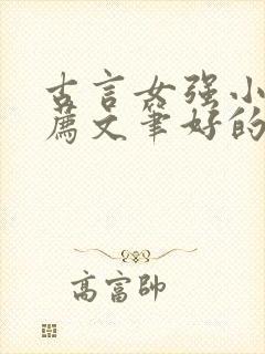 古言女强小说推荐文笔好的