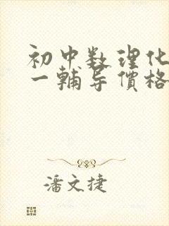 初中数理化一对一辅导价格