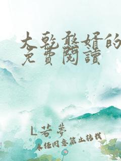 大乾憨婿的小说免费阅读