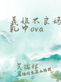 义姐不良妈妈授乳中ova