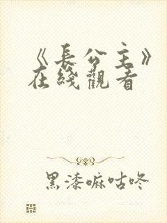 《长公主》短剧在线观看