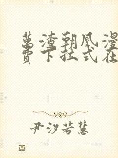 万渣朝凰漫画免费下拉式在线阅读