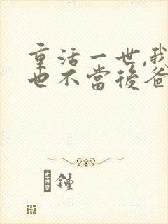 重活一世,我再也不当后爸短剧全集