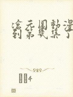 沧元图动漫更新到第几集了