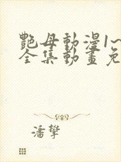 艳母动漫1~6全集动画免费