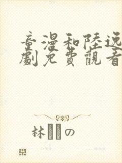 童漫和陆逸洲短剧免费观看大结局