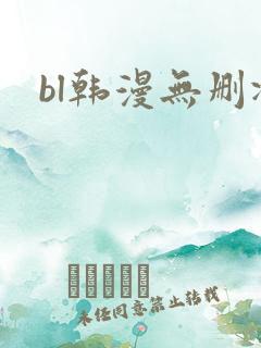 bl韩漫无删减