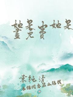 她是山她是海漫画免费