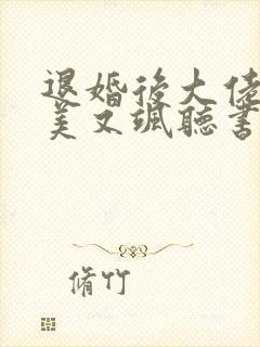 退婚后大佬她又美又飒听书