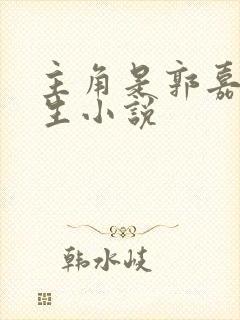 主角是郭嘉的重生小说