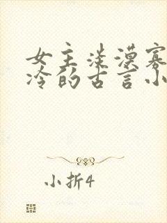 女主淡漠寡言清冷的古言小说