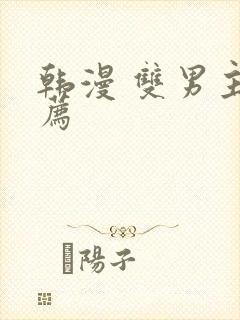 韩漫 双男主推荐
