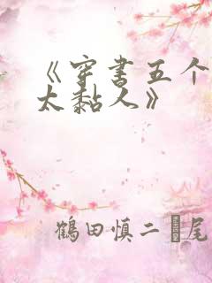 《穿书五个大佬太黏人》