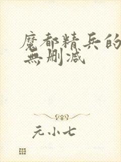 魔都精兵的奴隶 无删减