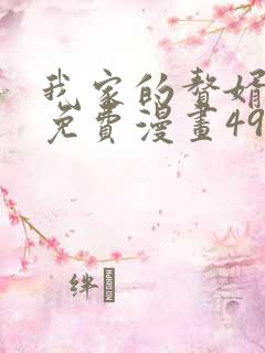 我家的赘婿大人免费漫画49话