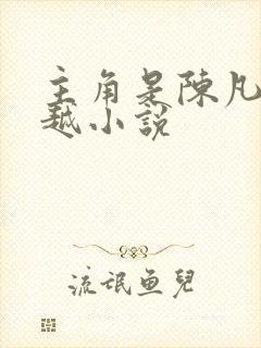 主角是陈凡的穿越小说