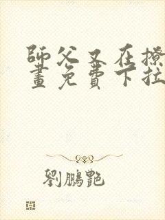 师父又在撩我漫画免费下拉式阅读