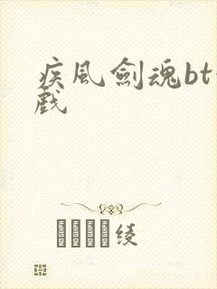 疾风剑魂bt游戏