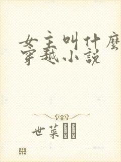 女主叫什么玥的穿越小说