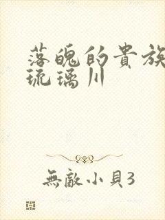 落魄的贵族少女琉璃川