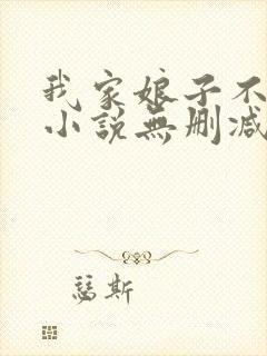 我家娘子不对劲小说无删减在线阅读