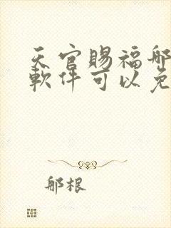 天官赐福哪里个软件可以免费看?