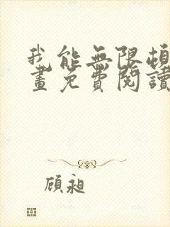 我能无限顿悟漫画免费阅读下拉式