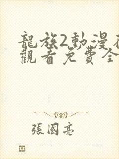 龙族2动漫在线观看免费全集高清8