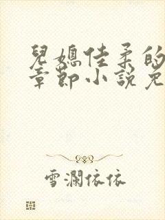 儿媳佳柔的最新章节小说免费阅读全文