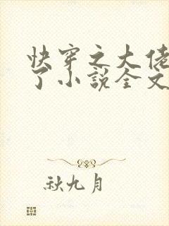 快穿之大佬又疯了小说全文免费阅读