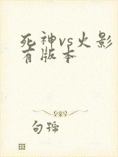 死神vs火影所有版本