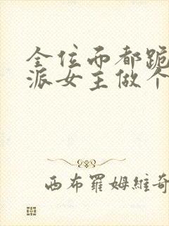 全位面都跪求反派女主做个人全本免费下载