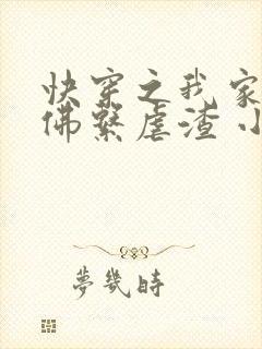 快穿之我家宿主佛系虐渣 小说