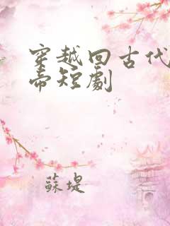 穿越回古代娶女帝短剧