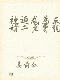 被迫成为反派赘婿二免费观看