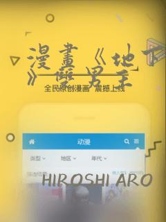 漫画《地下偶像》双男主